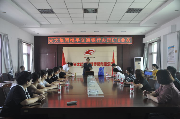 光太集团携手交通银行举办首场ETC安装业务