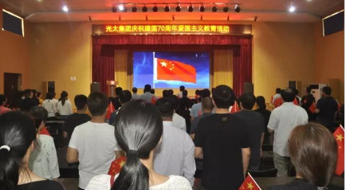 我爱你，中国|光太集团组织庆祝建国70周年  爱国主义教育活动