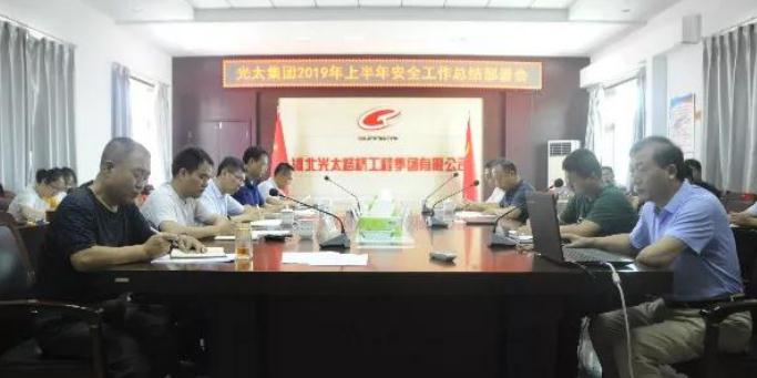 光太集团召开2019年上半年安全工作总结部署会