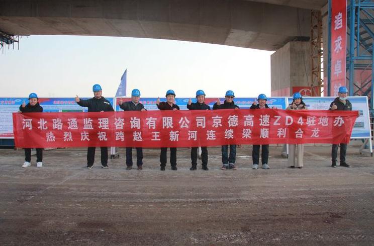 重磅！京德高速文安洼1号特大桥跨赵王新河连续梁顺利合龙！