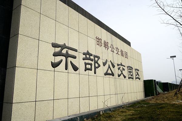 邯郸公交：坚持高水平高质量建设 确保场站项目如期投入使用