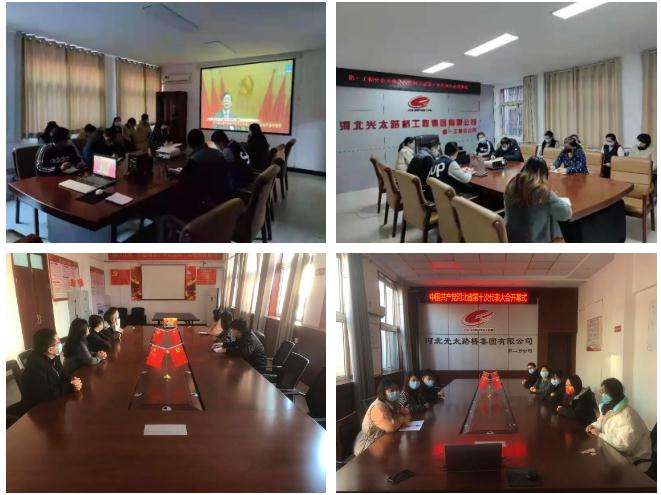 光太集团集体观看中国共产党河北省第十次代表大会开幕式