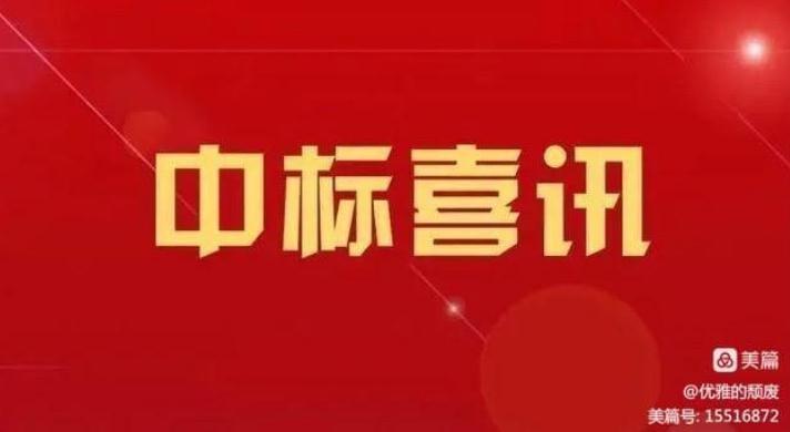 喜讯！路通公司中标魏县城镇基础设施建设提升改造PPP项目监理~