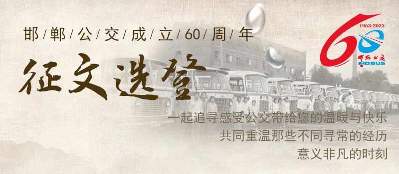 邯郸公交60年 •征文选登丨六十年回眸