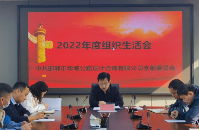 华威公司组织召开2022年度组织生活会和民主评议党员大会