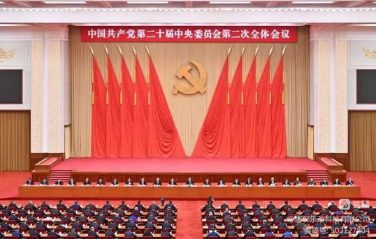 乐动公司传达学习中国共产党第二十届中央委员会第二次全体会议精神