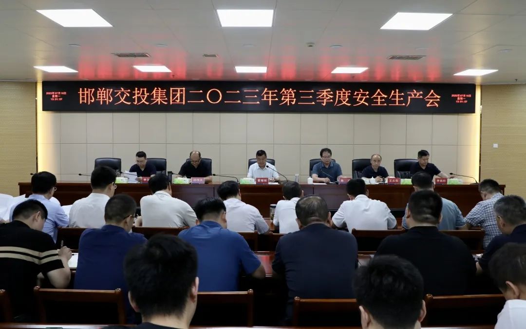 邯郸交投集团召开2023年第三季度安全生产会议